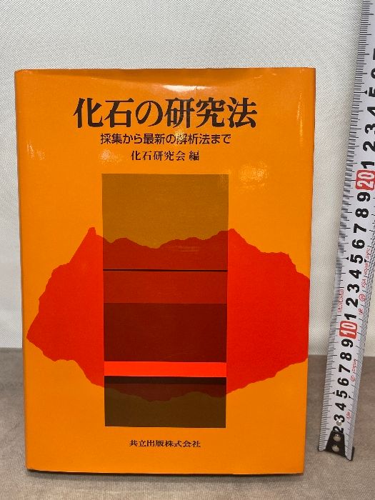 化石の研究法 採集から最新の解析法まで 共立出版 化石研究会