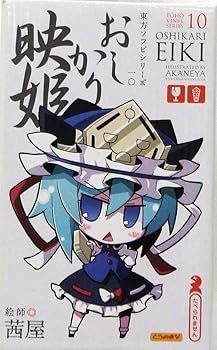 東方ソフビシリーズ 10 おしかり映姫イラスト:茜屋