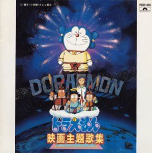 未使用品」［CD］ドラえもん映画主題歌集 【公式通販】
