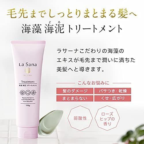 ラサーナ La Sana 海藻 海泥 シャンプー＆トリートメント ローズヒップの甘ずっぱいさわやかな香り 新 空ボトル付きセット リンス コンディショナー ヘアケア