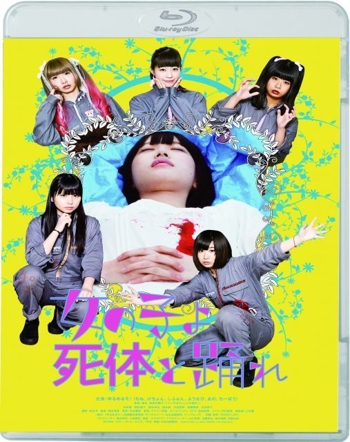 女の子よ死体と踊れ Blu-ray