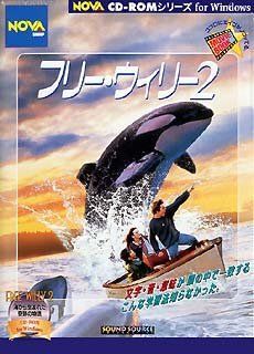 未使用品」フリー・ウィリー 2 【公式通販】