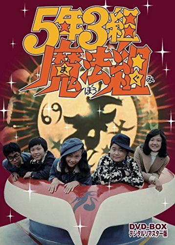 中古】5年3組魔法組 DVD-BOX デジタルリマスター版 - メルカリ