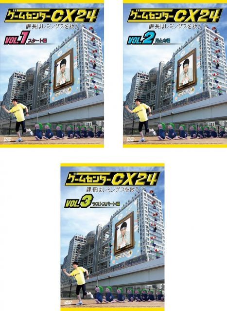 中古】ゲームセンターCX 24 課長はレミングスを救う スタート編