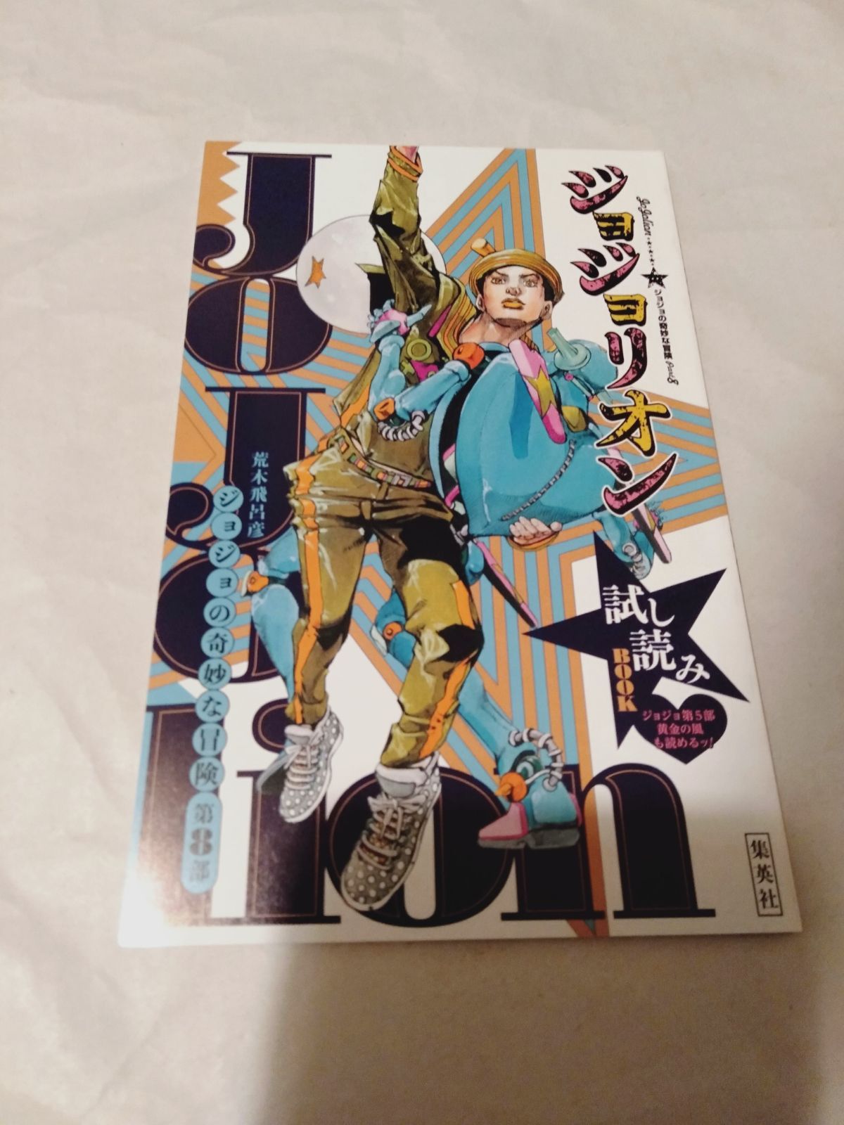 冊子】ジョジョの奇妙な冒険 第8部 ジョジョリオン 試し読み BOOK