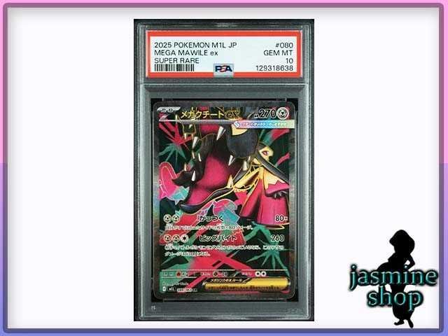 PSA10】メガクチートex SR 080/063 メガブレイブ PSAケース専用