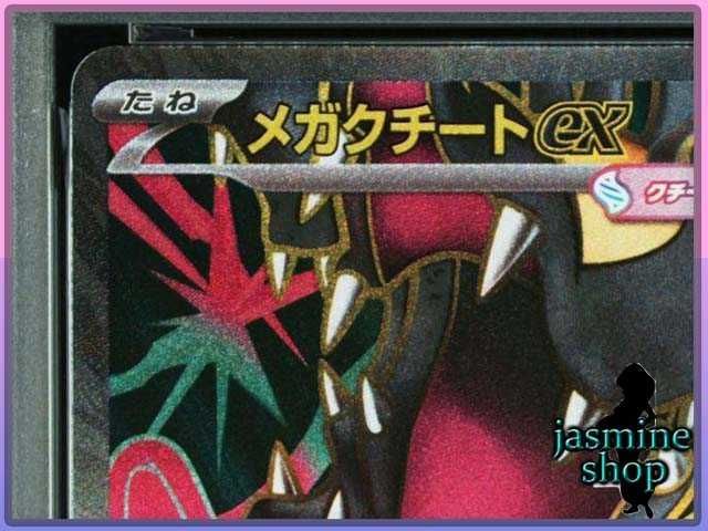 PSA10】メガクチートex SR 080/063 メガブレイブ PSAケース専用