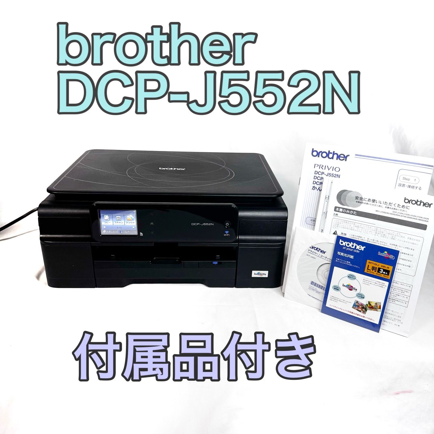 動作品】brother ブラザー DCP-J552N インクジェットプリンター