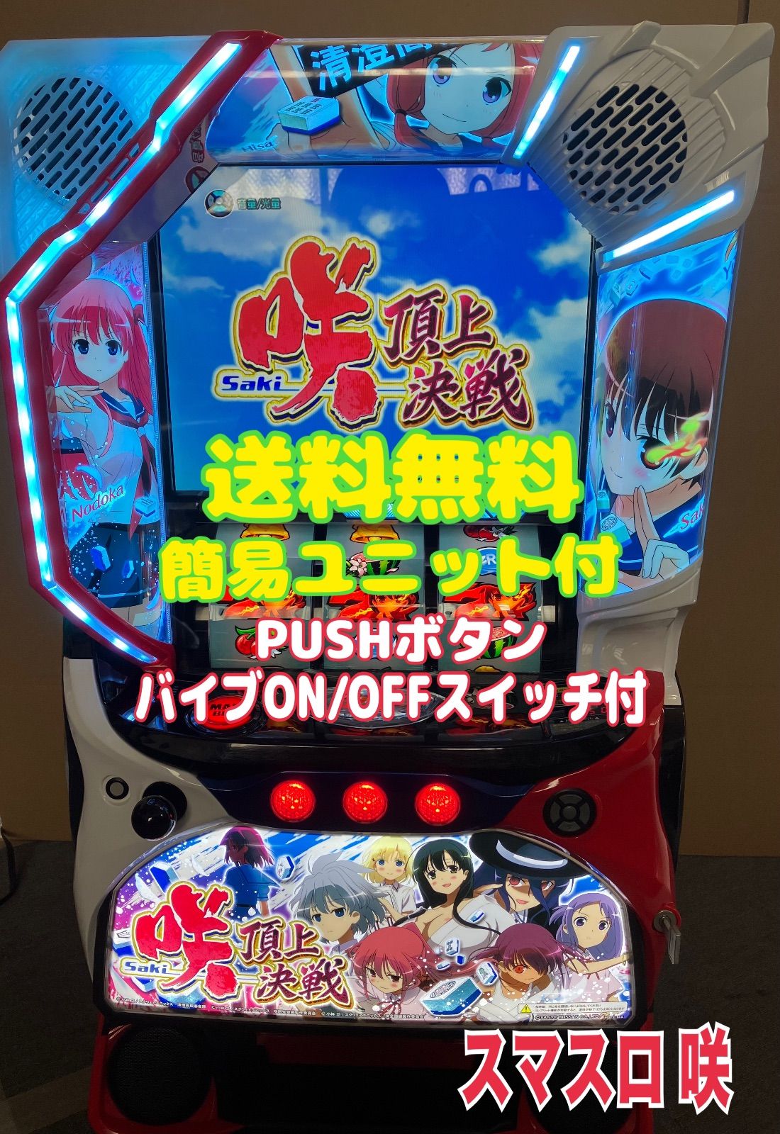 スマスロ実機 パチスロ Ｌ 咲‐Saki‐ 頂上決戦 簡易ユニット付⭕️送料無料⭕️ スマスロ実機 【 パチスロ L 咲‐Saki‐ 頂上決戦 】 簡易ユニット