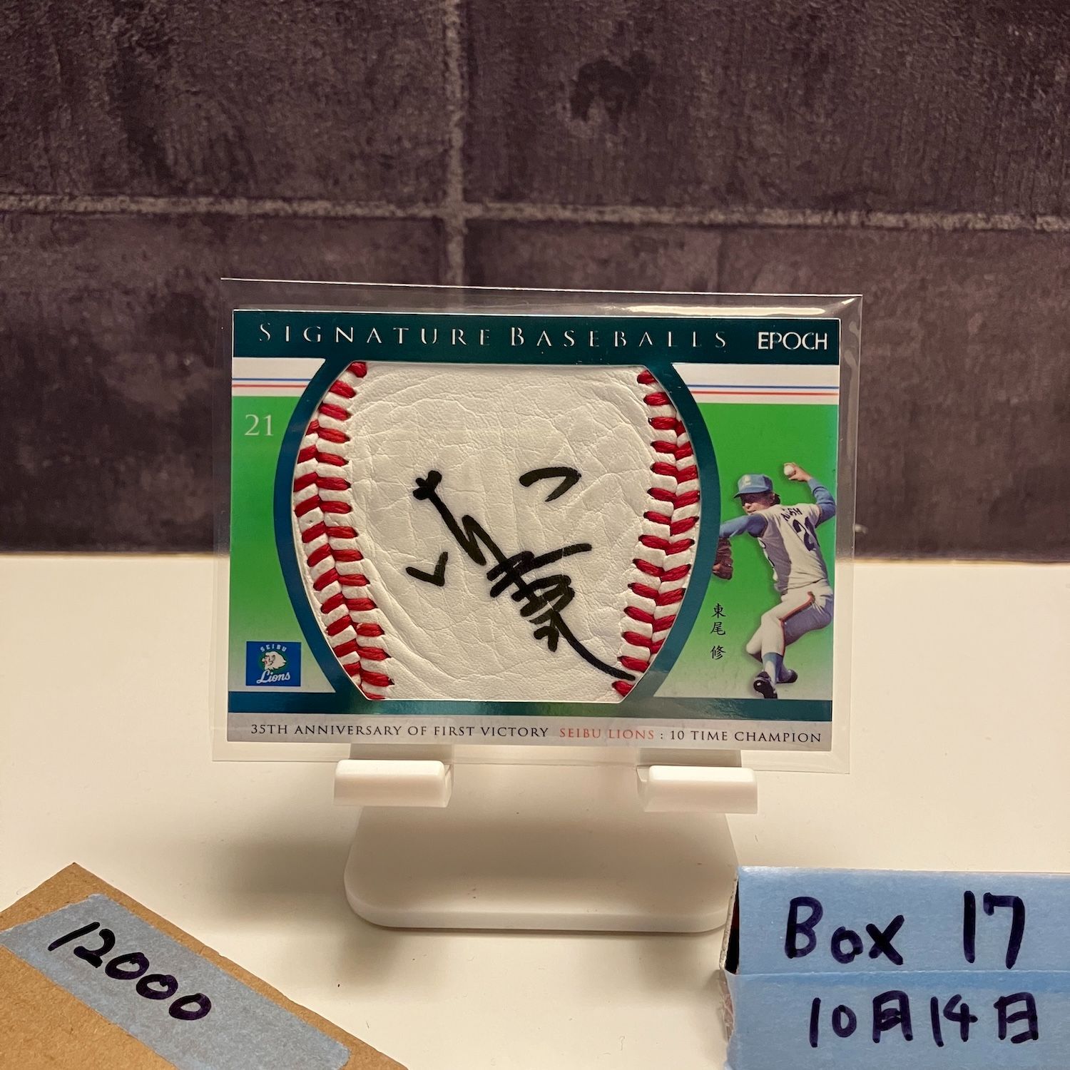 2017 Epoch 東尾修 10|15 直筆サインカード 西武ライオンズ 35 th Anniversary Of Victory 10 Time Champion ボール カード