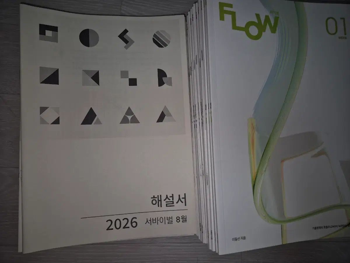 移動線 フルイドフロー サバイバル 解説書 まとめ 時代人材 数学 FINAL ファイナル N제 実戦模擬試験