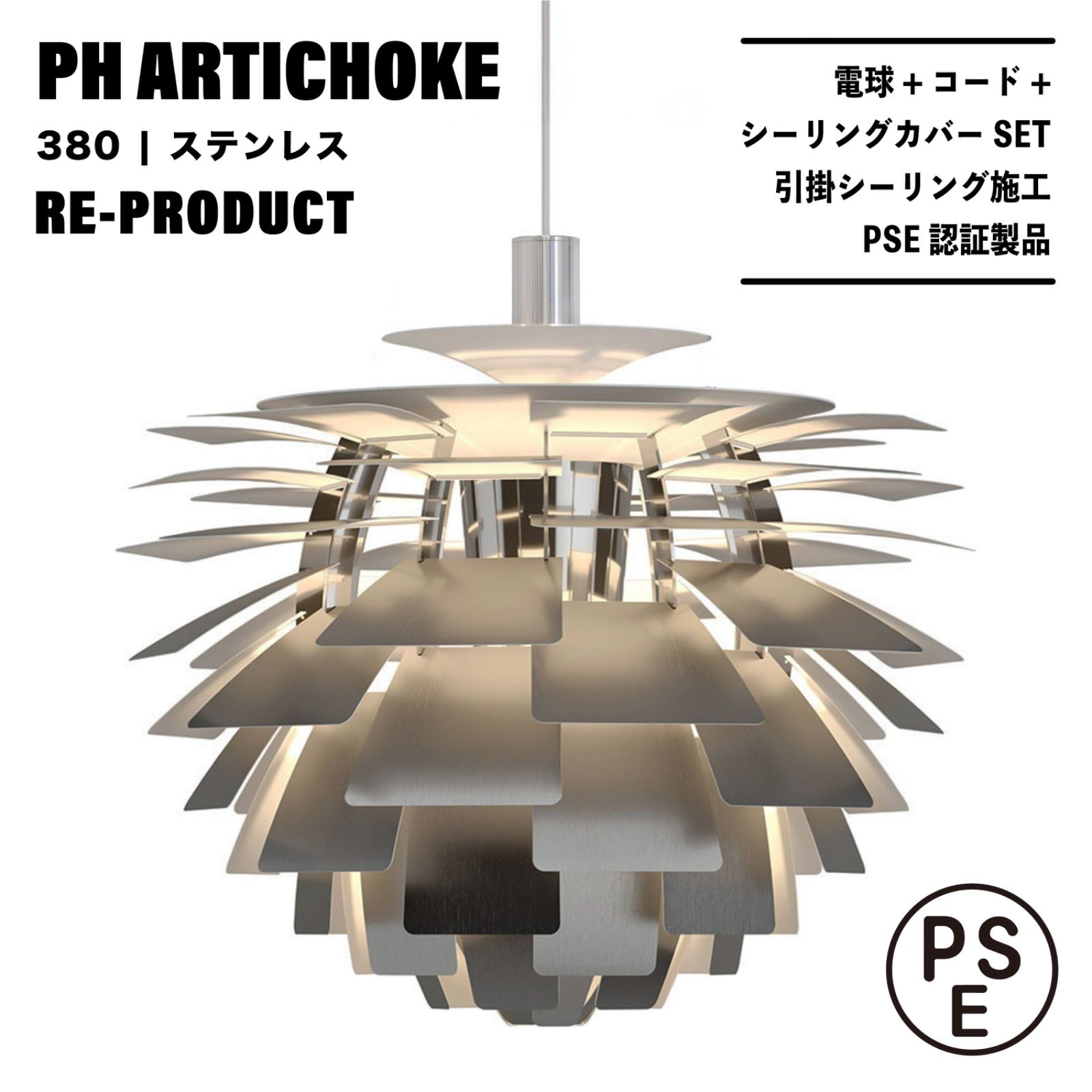 【新品未使用★即日発送】ルイスポールセン アーティチョーク ステンレス 380 新品未使用☆即日発送】PH アーティチョーク ステンレス 380 リ