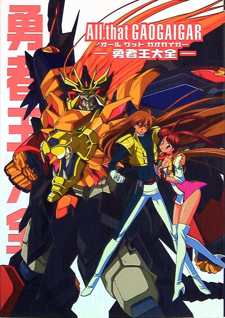 メディアワークス Dセレクション オールザットガオガイガー 勇者王大全