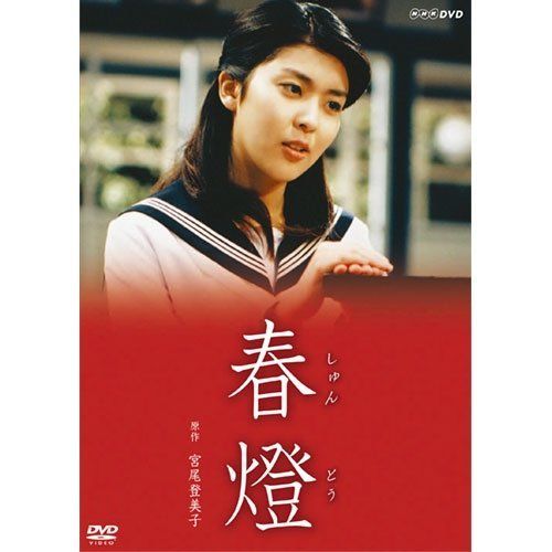 宮尾登美子原作 松たか子主演 春燈 全 セット NHKスクエア 商品