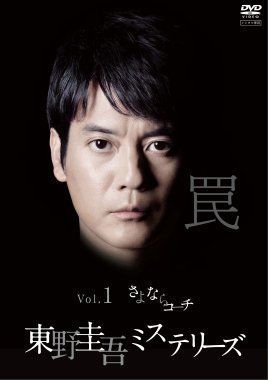 東野圭吾 ミステリーズ レンタル落ち 全11巻セット マーケットプレイスDVDセット商品