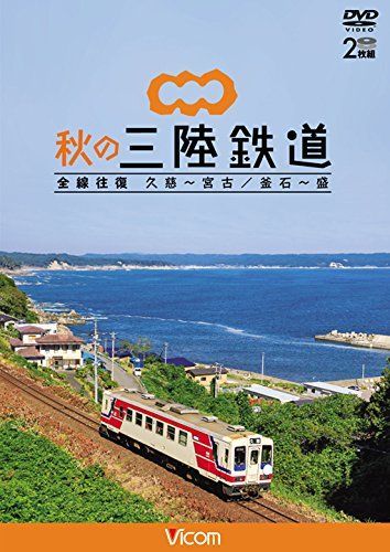 秋の三陸鉄道 全線往復 久慈 宮古 釜石 盛 DVD