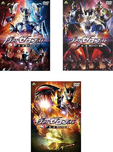 ウルトラゼロファイト レンタル落ち 全3巻セット マーケットプレイスDVDセット商品