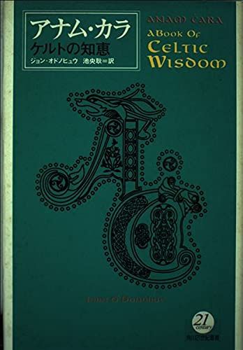 アナム カラ ケルトの知恵 角川21世紀叢書