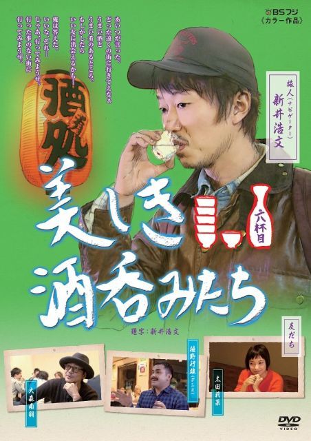 美しき酒呑みたち　DVD　6枚セット 中古】美しき酒呑みたち 六杯目 [DVD] - メルカリ