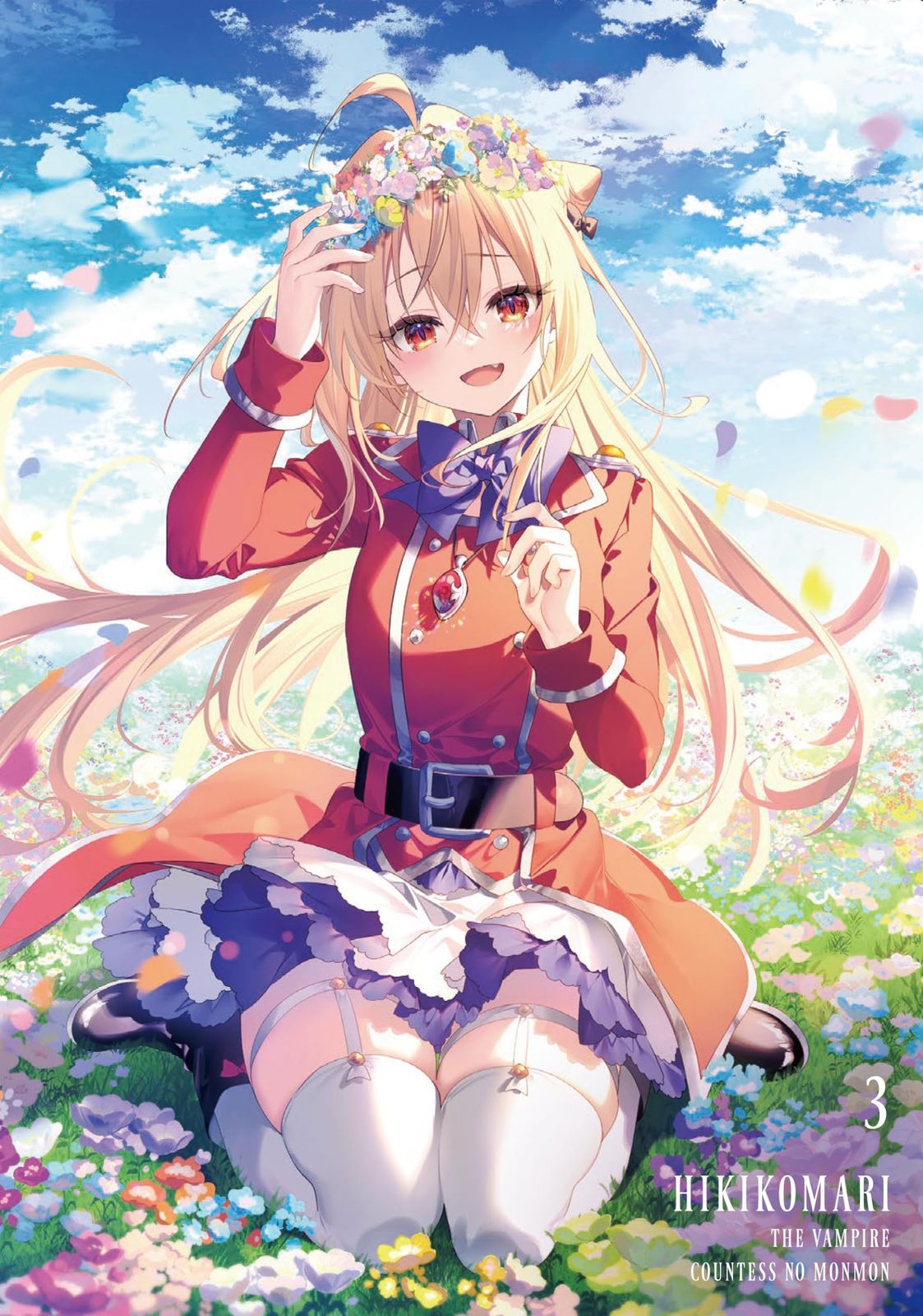 ひきこまり吸血姫の悶々 Blu-ray Vol.3