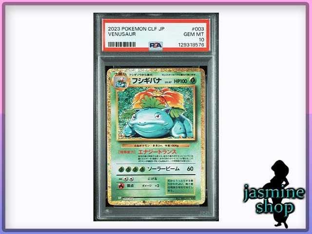 PSA10】 フシギバナ ポケモンクラシック classic PSAケース専用
