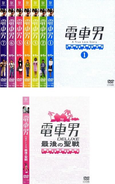 中古】電車男 全7巻+DELUXE最後の聖戦 [レンタル落ち] 全8巻セット