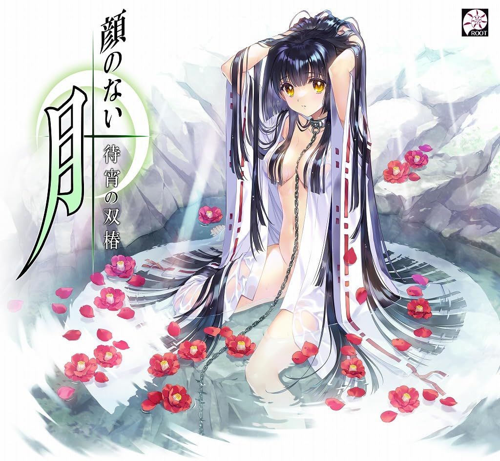 顔のない月 待宵の双椿 初回 版