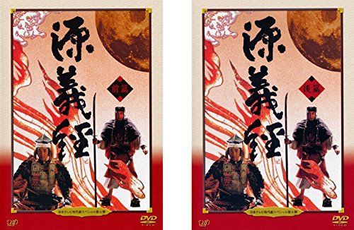 日本テレビ時代劇スペシャル 7 源義経 前編 後編 レンタル落ち 全2巻セット マーケットプレイスDVDセット商品