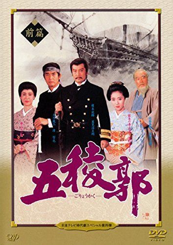 日本テレビ時代劇スペシャル4 五稜郭 前編 後編 レンタル落ち 全2巻セット マーケットプレイスDVDセット商品