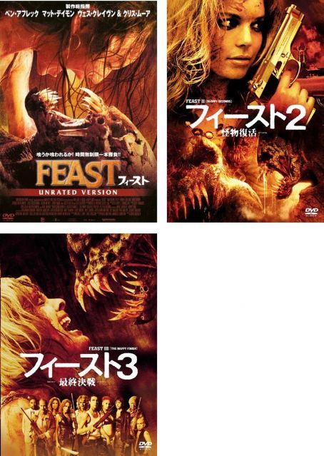 フィースト アンレイテッド バージョン 2 怪物復活 3 決戦 レンタル落ち 全3巻セット マーケットプレイスDVDセット商品