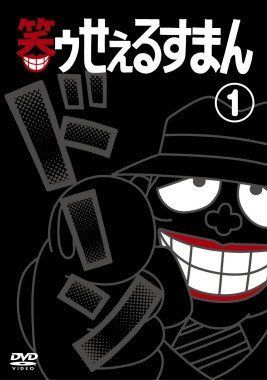 笑ゥせぇるすまん 完全版 レンタル落ち 全18巻セット マーケットプレイスDVDセット商品