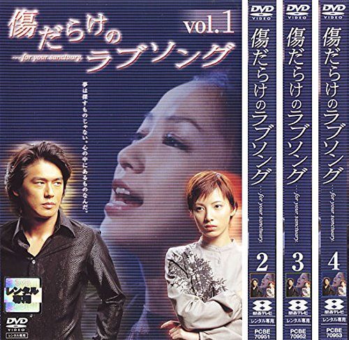 中古】傷だらけのラブソング [レンタル落ち] 全4巻セット [マーケット