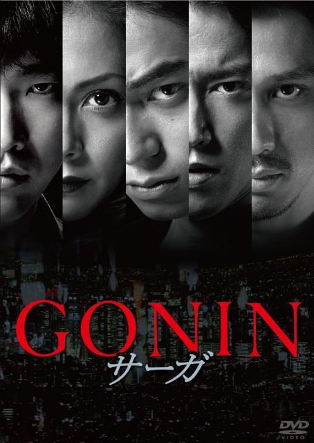GONINサーガ [DVD]