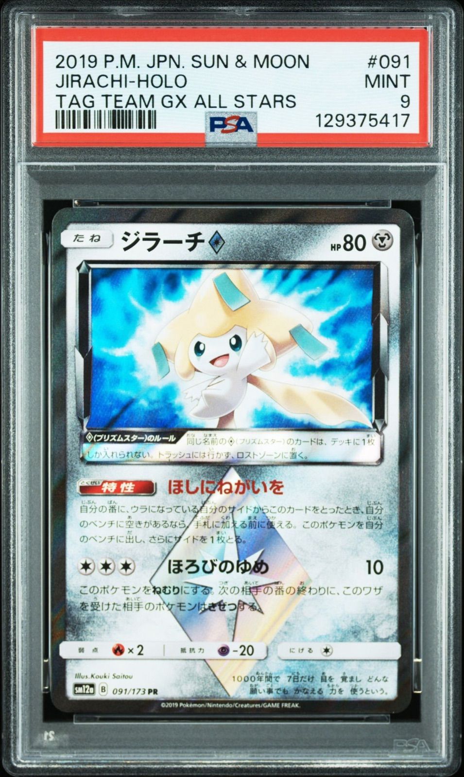 PSA9】ポケモンカードゲーム ジラーチ プリズムスター 091/173 - メルカリ