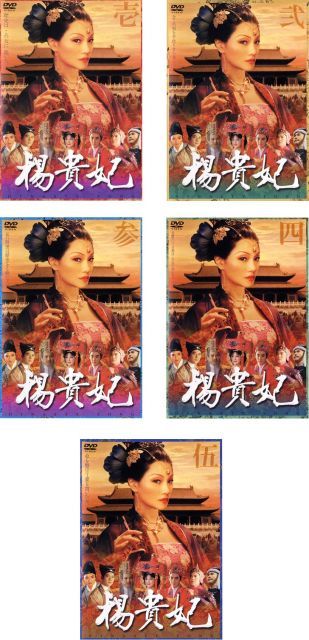 楊貴妃 レンタル落ち 全5巻セット マーケットプレイスDVDセット商品