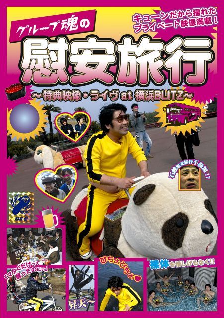 グループ魂の慰安旅行 特典映像 ライヴat 横浜BLITZ Blu ray