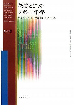 教養としてのスポーツ科学改訂版アクティヴライフの創出をめざして d 8265-20020-B 02