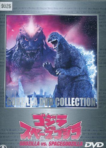 ゴジラ VS スペースゴジラ レンタル落ち