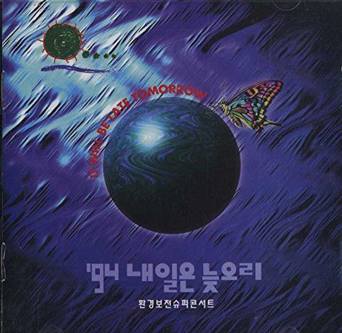 94 ネイルンヌジュリ 明日では遅すぎる 韓国歌謡オムニバス