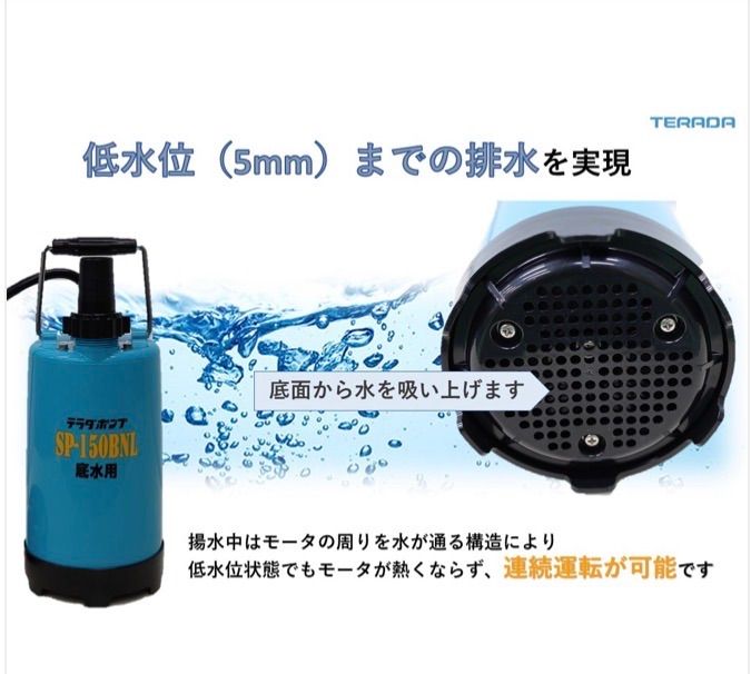  寺田ポンプ SP 150 BNL 底水用 水中ポンプ 100 V W 5 mm排水 TERADA その他 特殊工具
