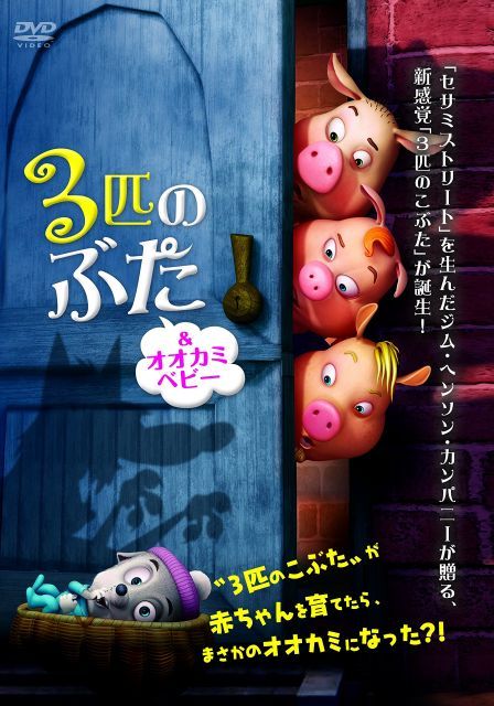 3匹のぶた-オオカミベビー DVD