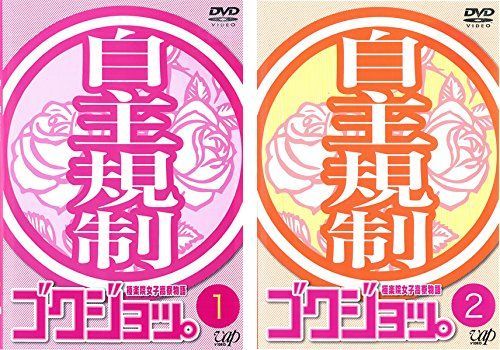 ゴクジョッ 楽院女子高寮物語 レンタル落ち 全2巻セット マーケットプレイスDVDセット商品