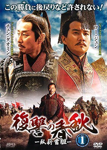 復讐の春秋 臥薪嘗胆 レンタル落ち 全20巻セット マーケットプレイスDVDセット商品