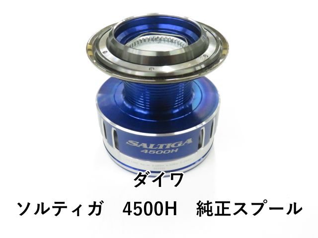 ダイワ ソルティガ 4500H 純正スプール (01-8106160004) 【公式通販】