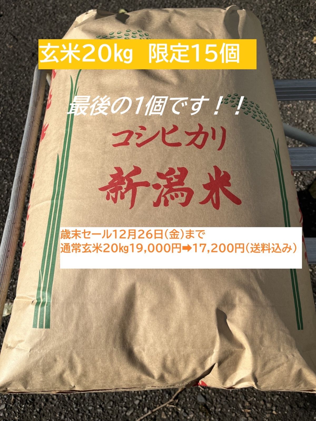 令和7年産 新潟コシヒカリ20kg(玄米) 数量限定 - メルカリ