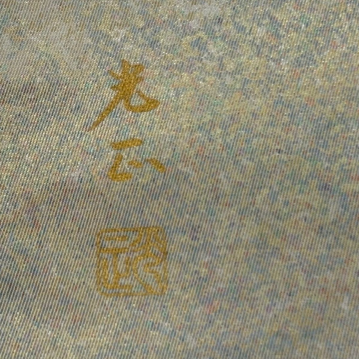 袋帯 逸品 和田光正 落款 草花 金銀彩 金色 お太鼓柄 正絹 【中古