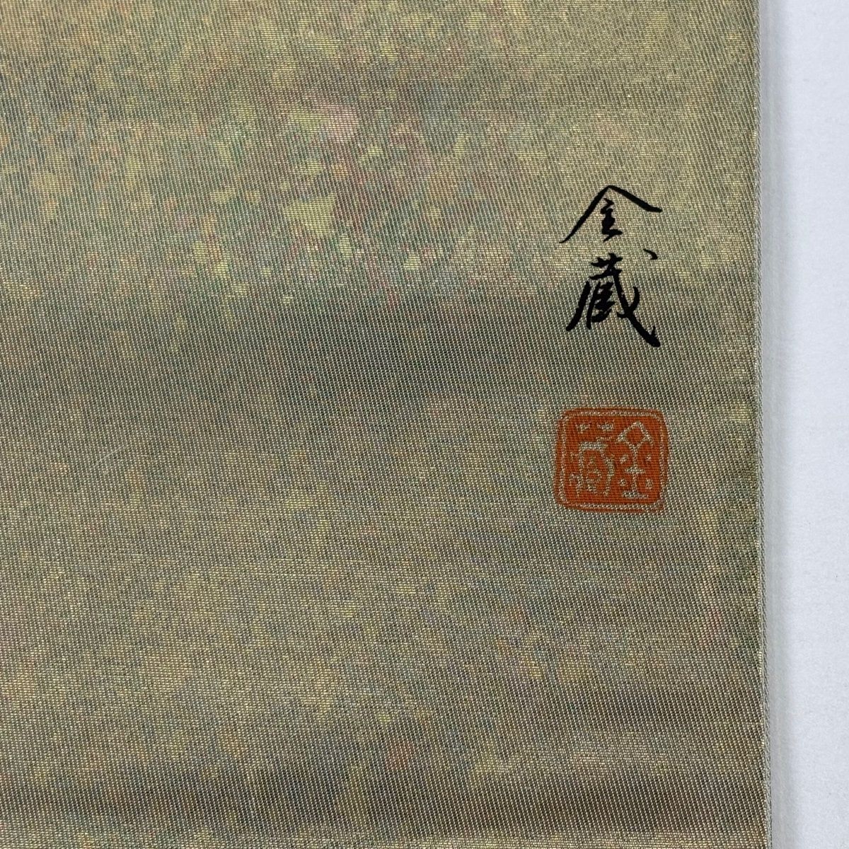 袋帯 秀品 落款 枯山水 建物 螺鈿 金彩 緑 お太鼓柄 正絹 【中古