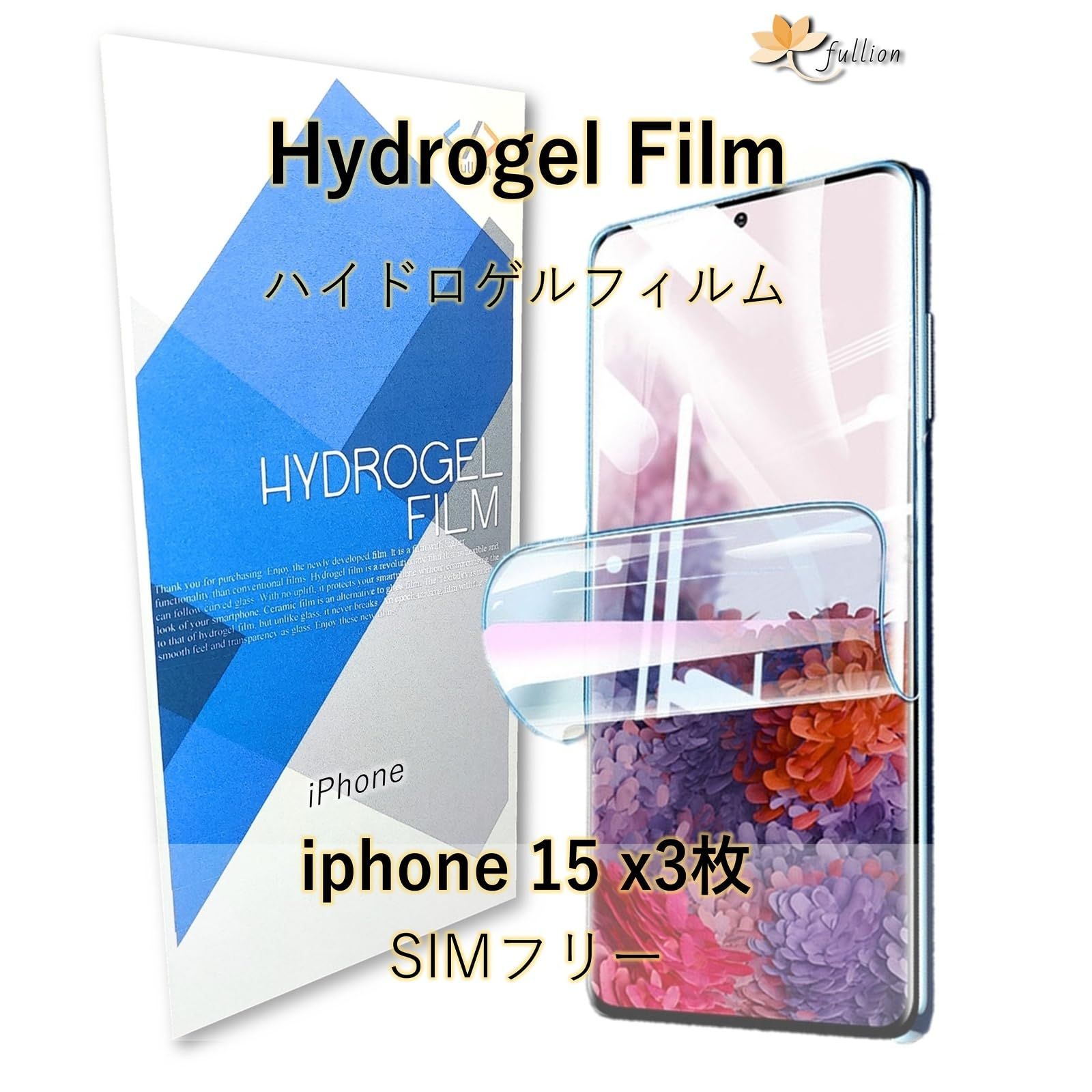 fullion ハイドロゲル フィルム iphone 15 対応 TPU アイフォン アップル Apple SIMフリー