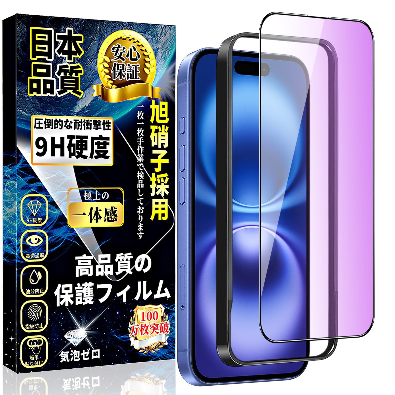 対応 iPhone 16 ブルーライトカット ガラスフィルム 全面保護 フィルム 目の疲れ軽減 旭硝子素材製 ガイド枠付き 入 硬度9 H 指紋防止 気泡防止 自動吸着 アイフォン16 強化ガラス 保護フィルム 6.1インチ