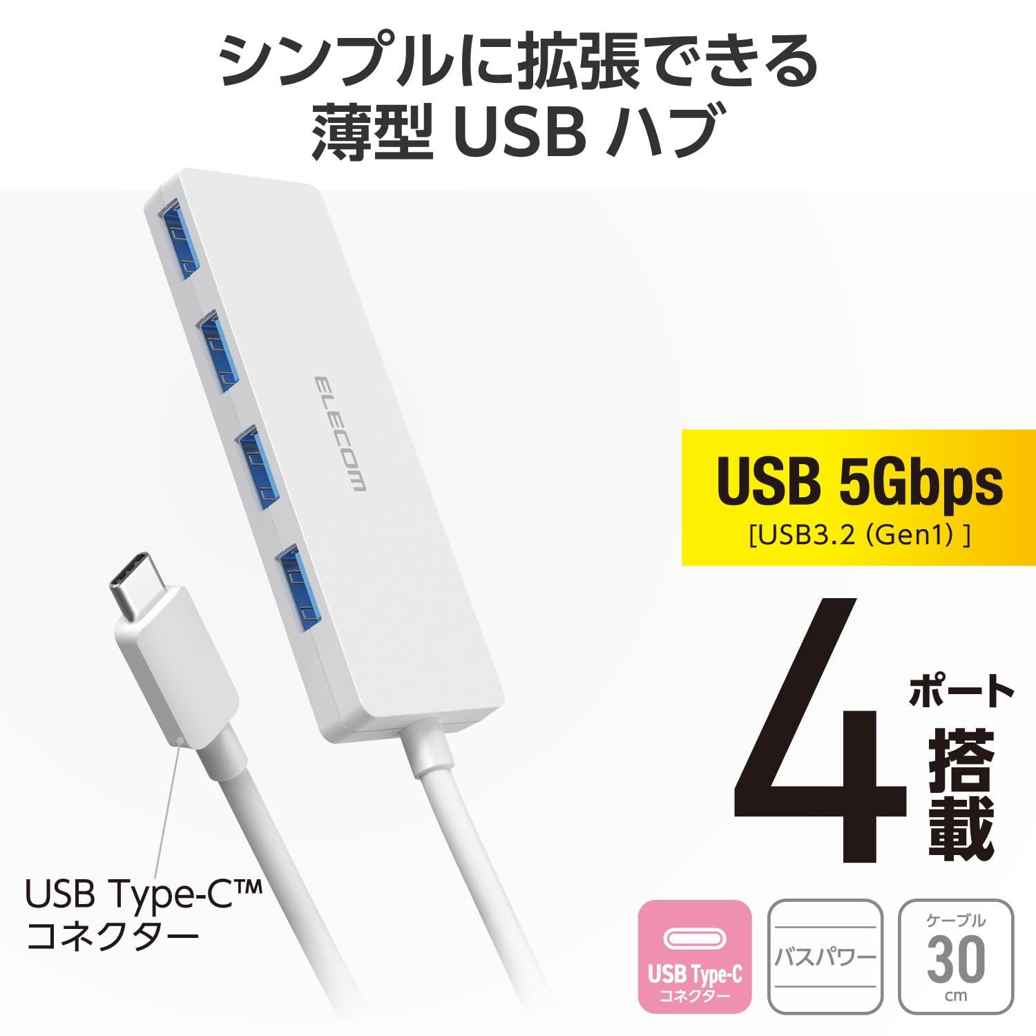 エレコム USBハブ USB 3.2 Gen 1 5 Gbps USB-C接続 4ポート バスパワー 30 cm ケーブル ホワイト U 3 HC-H 041 WH